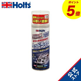 『P5倍！3/3(火)20:00~3/11(水)1:59』　ホルツ ペイント塗料 ヘッドライト専用 ウレタンコート樹脂塗料 タフウレタン ヘッドライト 150ml MH11626
