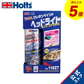 『P5倍！3/3(火)20:00~3/11(水)1:59』　ホルツ ペイント塗料 ヘッドライト専用 ウレタンコート樹脂塗料 タフウレタン ヘッドライトオールインワンセット 150ml MH11627