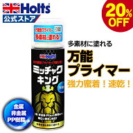 【20%OFFクーポン】 ホルツ ミッチャクキング 万能型プライマー 強力密着 ペイント塗料 下塗り塗料 速乾…