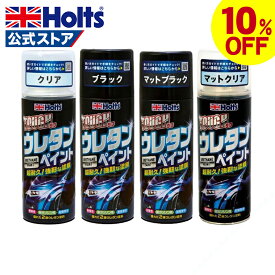 【10%OFFクーポン】 ホルツ タフウレタン クリア 超耐久 2液性 速乾 耐候性 耐衝撃性 耐ガソリン性 車 自動車 ガソリンタンク エアロパーツ ペイント塗料 ウレタンコート樹脂塗料 320ml MH11621 MH11622 MH11623 MH11624 ブラック マットブラック マットクリア