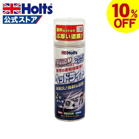 【10%OFFクーポン】 ホルツ タフウレタン ヘッドライト専用 超耐久 2液性 速乾 耐候性 耐衝撃性 耐ガソリン性 車 自動車 ウレタンコート樹脂塗料 タフウレタン ヘッドライト ペイント塗料 150ml MH11626 日刊自動車新聞 受賞 Holts
