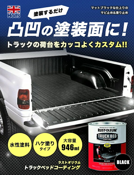 楽天市場】（訳アリ、缶凹み）MH21045 RUST-OLEUM TRUCK BED COATING 
