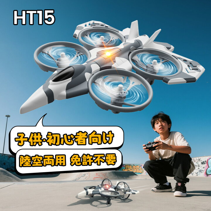 楽天市場】ドローン戦闘機 飛行機 ラジコン 100g未満 陸空両用 免許 
