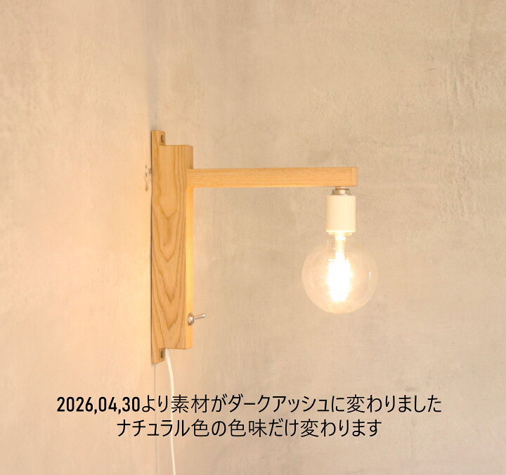 楽天市場】braccio homブラケットライト 木 天然木 壁掛け コンセント 