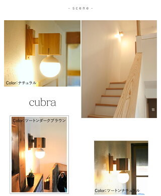 楽天市場 Hom Cubra ブラケットライト 木製 Led 階段照明 通路照明 明るい オリジナル照明屋hom