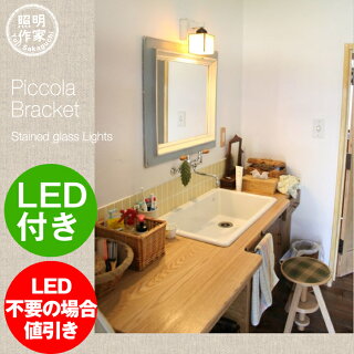 楽天市場 Hom Piccolaブラケット ブラケットライト ステンドグラス Led トイレ照明 オリジナル照明屋hom