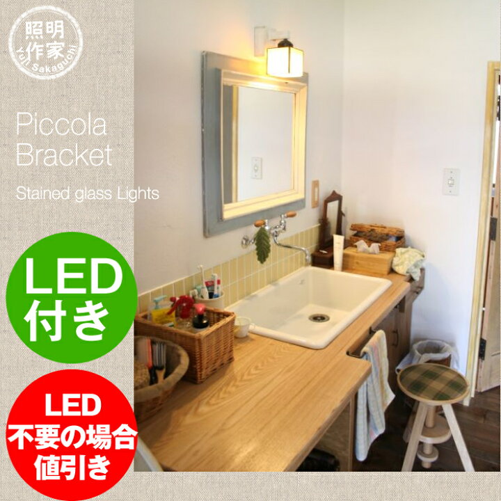 楽天市場 Hom Piccolaブラケット ブラケットライト ステンドグラス Led トイレ照明 オリジナル照明屋hom