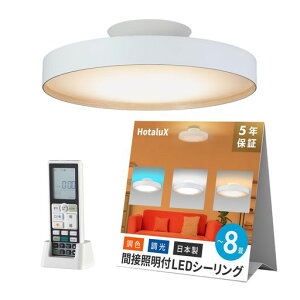 HotaluX (�z�^���N�X) �Ԑڌ�LED�V�[�����O���C�g ���{�� ~8��(���{�Ɩ��H�Ɖ�)3700lm �������F�^�C�v ��铔 �����R�� ���񂽂񗯎�^�C�}�[ �@�\ HLDC08A665WSGA ��Ɩ�:�d���F~�����F