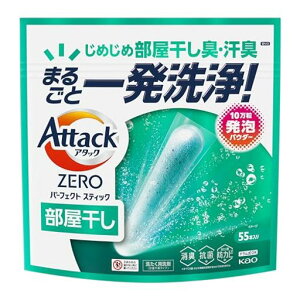 アタックZEROパーフェクトスティック部屋干し洗濯洗剤じめじめ部屋干し臭・汗臭まるごと一発洗浄!55本入り