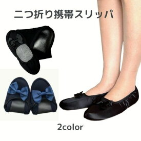スリッパ ルームシューズ 携帯スリッパ 折りたたみ レディース 大人 フォーマル 正装 上履き 黒 リボン 卒業式 入学式 卒園式 入園式 面接 学校行事 冠婚葬祭 袋付き 1000円ポッキリ ポイント消化 買いまわり