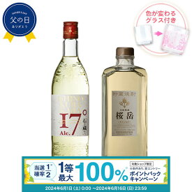 【抽選で最大100%ポイントバック！要エントリ―】焼酎 飲み比べ グラス 付き 2本 セット 石の蔵から 貯蔵焼酎 桜岳 芋 芋焼酎 酒 お酒 高級 男性 父の日 ギフト プレゼント 送料無料 鹿児島 本坊酒造 メッセージカード無料