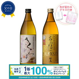 【抽選で最大100%ポイントバック！要エントリ―】焼酎 飲み比べ グラス 付き 2本 セット さくらじま あらわざ桜島 芋 送料無料 酒 お酒 高級 男性 女性 お祝い プレゼント 鹿児島 本坊酒造 メッセージカード無料