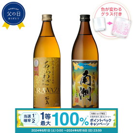 【抽選で最大100%ポイントバック！要エントリ―】焼酎 飲み比べ グラス 付き 2本 セット あらわざ桜島 黒麹麦焼酎 南洲 芋 芋焼酎 酒 お酒 高級 男性 父の日 ギフト プレゼント 送料無料 鹿児島 本坊酒造 メッセージカード無料