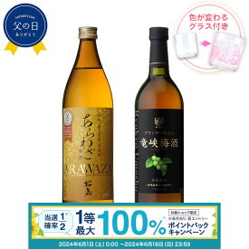 【抽選で最大100%ポイントバック！要エントリ―】焼酎 飲み比べ グラス 付き 2本 セット あらわざ桜島 竜峡梅酒 芋 芋焼酎 酒 お酒 高級 男性 父の日 ギフト プレゼント 送料無料 鹿児島 本坊酒造 メッセージカード無料