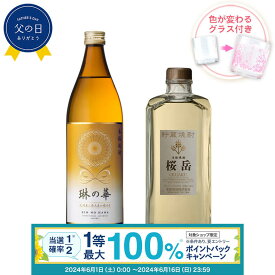 【抽選で最大100%ポイントバック！要エントリ―】焼酎 飲み比べ グラス 付き 2本 セット 琳の華 貯蔵焼酎 桜岳 麦 麦焼酎 酒 お酒 高級 男性 父の日 ギフト プレゼント 送料無料 鹿児島 本坊酒造 メッセージカード無料