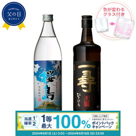 【抽選で最大100%ポイントバック！要エントリ―】焼酎 飲み比べ グラス 付き 2本 セット 青天 桜島 麦焼酎 一尋 芋 芋焼酎 酒 お酒 高級 男性 父の日 ギフト プレゼント 送料無料 鹿児島 本坊酒造 メッセージカード無料