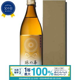 【抽選で最大100%ポイントバック！要エントリ―】焼酎 琳の華 25度 900ml 単品 化粧箱入り 麦 麦焼酎 酒 お酒 高級 男性 鹿児島 本坊酒造 / 贈答 父の日 ギフト 包装 無料 /メッセージカード無料