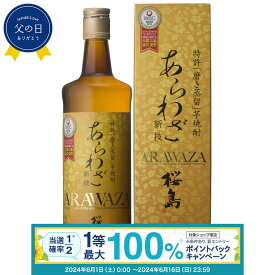 【抽選で最大100%ポイントバック！要エントリ―】焼酎 あらわざ 桜島 25度 720ml 化粧箱入り 芋 芋焼酎 酒 お酒 高級 男性 父の日 ギフト プレゼント 鹿児島 本坊酒造 メッセージカード無料