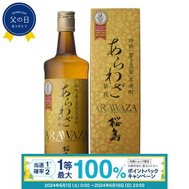 【抽選で最大100%ポイントバック！要エントリ―】あらわざ 桜島 25度 720ml 化粧箱入り 12本セット 送料無料 芋 芋焼酎 酒 お酒 高級 男性 父の日 ギフト プレゼント 鹿児島 本坊酒造 メッセージカード無料