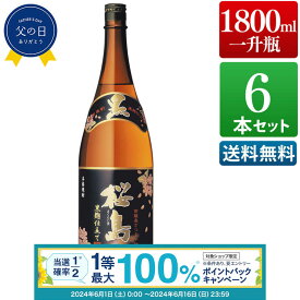 【抽選で最大100%ポイントバック！要エントリ―】焼酎 黒麹仕立て 桜島 25度 1800ml 6本セット芋 芋焼酎 酒 お酒 高級 男性 父の日 ギフト プレゼント まとめ買い 送料無料 鹿児島 本坊酒造 メッセージカード無料