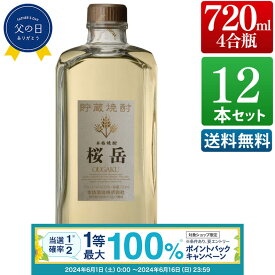 【抽選で最大100%ポイントバック！要エントリ―】桜岳 25度 720ml 12本セット 酒 お酒 高級 男性 父の日 ギフト プレゼント まとめ買い 送料無料 鹿児島 本坊酒造 メッセージカード無料