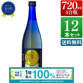 【抽選で最大100%ポイントバック！要エントリ―】上等梅酒 14度 720ml 12本セット 酒 お酒 高級 男性 父の日 ギフト プレゼント まとめ買い 送料無料 鹿児島 本坊酒造 メッセージカード無料