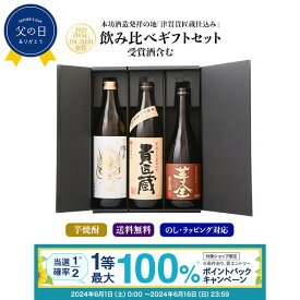 【抽選で最大100%ポイントバック！要エントリ―】芋焼酎 3本 飲み比べ 父の日 ギフト 箱付 セット 【貴匠蔵　芋全　魂の芋】 飲み比べセット 焼酎 酒 お酒 高級 男性 プレゼント 送料無料 鹿児島 本坊酒造 メッセージカード無料