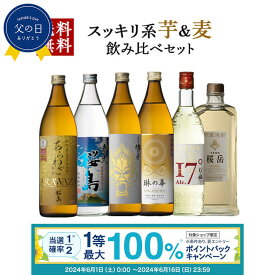 【抽選で最大100%ポイントバック！要エントリ―】麦焼酎 芋焼酎 飲み比べ 900ml 720ml 6本 セット あらわざ 青天桜島 石の蔵から 魂の芋 桜岳 琳の華 麦 芋 酒 お酒 高級 男性 父の日 ギフト プレゼント 贈り物 送料無料 鹿児島 本坊酒造 メッセージカード無料