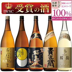 【抽選で2人に1人最大100%ポイントバック】焼酎 IWSC金銀銅受賞受賞のお酒 1800ml × 5本 飲み比べ セット 送料無料 芋 芋焼酎 麦 麦焼酎 梅酒 酒 お酒 高級 男性 ギフト プレゼント 鹿児島 メッセージカード無料