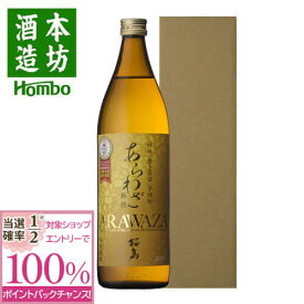 【抽選で2人に1人最大100%ポイントバック】焼酎 あらわざ 桜島 25度 900ml 化粧箱入り 芋 芋焼酎 酒 お酒 高級 男性 ギフト プレゼント 鹿児島 本坊酒造 メッセージカード無料