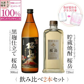 【抽選で2人に1人最大100%ポイントバック】焼酎 飲み比べ グラス 付き 2本 セット 黒麹仕立て 桜島 貯蔵焼酎 桜岳 芋 芋焼酎 酒 お酒 高級 男性 ギフト プレゼント 送料無料 鹿児島 本坊酒造 メッセージカード無料