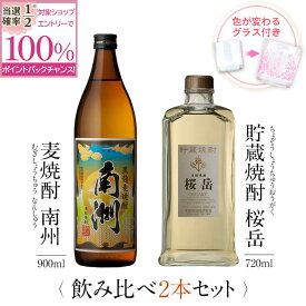 【抽選で2人に1人最大100%ポイントバック】焼酎 飲み比べ グラス 付き 2本 セット 黒麹麦焼酎 南洲 貯蔵焼酎 桜岳 芋 芋焼酎 酒 お酒 高級 男性 ギフト プレゼント 送料無料 鹿児島 本坊酒造 メッセージカード無料