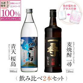 【抽選で2人に1人最大100%ポイントバック】焼酎 飲み比べ グラス 付き 2本 セット 青天 桜島 麦焼酎 一尋 芋 芋焼酎 酒 お酒 高級 男性 ギフト プレゼント 送料無料 鹿児島 本坊酒造 メッセージカード無料