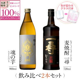 【抽選で2人に1人最大100%ポイントバック】焼酎 飲み比べ グラス 付き 2本 セット 魂の芋 麦焼酎 一尋 芋 芋焼酎 酒 お酒 高級 男性 ギフト プレゼント 送料無料 鹿児島 本坊酒造 メッセージカード無料