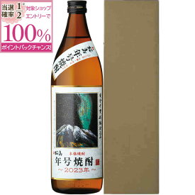 【抽選で2人に1人最大100%ポイントバック】芋焼酎 桜島 年号焼酎 [2023] 25度 900ml 化粧箱入り [ 本坊酒造 焼酎 / 鹿児島県 / 贈答 ギフト 包装 無料 ] 【本坊酒造 公式通販】 メッセージカード無料