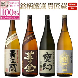 【抽選で2人に1人最大100%ポイントバック】焼酎 銘柄 貴匠蔵 1800 ml × 4本 飲み比べ セット 送料無料 芋 芋焼酎 酒 お酒 高級 男性 プレゼント 鹿児島 メッセージカード無料