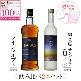 【抽選で2人に1人最大100%ポイントバック】焼酎 飲み比べ グラス 付き 2本 セット TWIN ALPS ツインアルプス 屋久島サングリア パッション&白ワイン 芋 芋焼酎 酒 お酒 高級 男性 ギフト プレゼント 送料無料 鹿児島 本坊酒造 メッセージカード無料