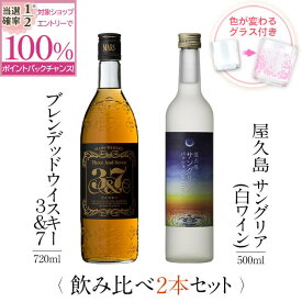 【抽選で2人に1人最大100%ポイントバック】焼酎 飲み比べ グラス 付き 2本 セット マルスウイスキー 3&7 屋久島サングリア パッション&白ワイン 芋 芋焼酎 酒 お酒 高級 男性 ギフト プレゼント 送料無料 鹿児島 本坊酒造 メッセージカード無料