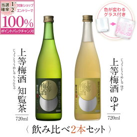 【抽選で2人に1人最大100%ポイントバック】梅酒 受賞 ゆず 知覧茶 飲み比べ セット グラス付き2本セット ギフト プレゼント 高級 お酒 女性 鹿児島 本坊酒造 送料無料 メッセージカード無料