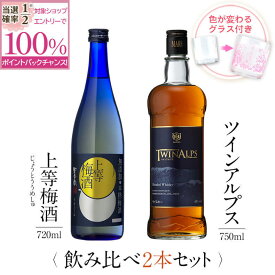 【抽選で2人に1人最大100%ポイントバック】焼酎 飲み比べ グラス 付き 2本 セット 上等梅酒 TWIN ALPS ツインアルプス 芋 芋焼酎 酒 お酒 高級 男性 ギフト プレゼント 送料無料 鹿児島 本坊酒造 メッセージカード無料