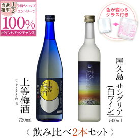 【抽選で2人に1人最大100%ポイントバック】焼酎 飲み比べ グラス 付き 2本 セット 上等梅酒 屋久島サングリア パッション&白ワイン 芋 芋焼酎 酒 お酒 高級 男性 ギフト プレゼント 送料無料 鹿児島 本坊酒造 メッセージカード無料