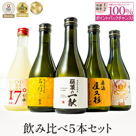 【抽選で2人に1人最大100%ポイントバック】楽天年間1位 7年連続受賞 焼酎 杜氏厳選 300ml × 5本 飲み比べ セット 化粧箱入り 送料無料 芋 芋焼酎 酒 お酒 高級 男性 父の日ギフト プレゼント 鹿児島 メッセージカード無料 ホワイトデー　お返し