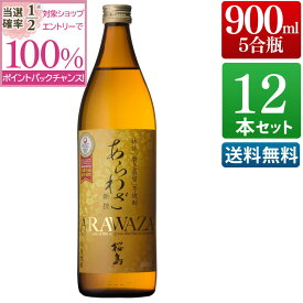 【抽選で2人に1人最大100%ポイントバック】あらわざ 桜島 25度 900ml 12本セット 送料無料 まとめ買い 芋 芋焼酎 酒 お酒 高級 男性 ギフト プレゼント 鹿児島 本坊酒造 メッセージカード無料