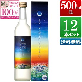 屋久島サングリア パッション＆白ワイン 10度 500ml 12本セット 化粧箱入り ギフト プレゼント まとめ買い 送料無料 鹿児島 本坊酒造 メッセージカード無料