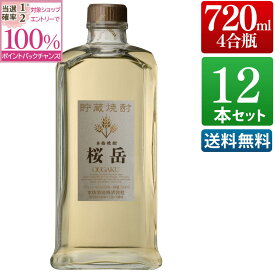 【抽選で2人に1人最大100%ポイントバック】桜岳 25度 720ml 12本セット 酒 お酒 高級 男性 ギフト プレゼント まとめ買い 送料無料 鹿児島 本坊酒造 メッセージカード無料