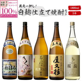 【抽選で2人に1人最大100%ポイントバック】蔵元がおススメする白の5本セット 1800ml あらわざ桜島 さくらじま おはら 屋久杉 桜岳 セット 白麹 / 焼酎 ギフト / 送料無料 本坊酒造 公式通販