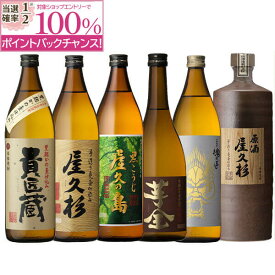 【抽選で2人に1人最大100%ポイントバック】焼酎 芋 屋久島と津貫の味わい 6本 飲み比べ セット プレゼント 母の日 父 お酒 高級 男性 誕生日 屋久杉 原酒屋久杉 黒こうじ屋久の島 貴匠蔵 魂の芋 芋全 送料無料 鹿児島 本坊酒造 メッセージカード無料 ホワイトデー　お返し