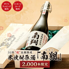 焼酎 南翔 41度 720ml 限定 化粧箱入り（超 長期 32年熟成 ） 数量限定 米 米焼酎 酒 お酒 高級 父の日ギフト 男性 プレゼント みなと【送料無料】【こだわりの逸品】 メッセージカード無料 ホワイトデー　お返し