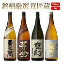 本坊酒造 芋焼酎 貴匠蔵ブランド 飲み比べ 1800ml 一升瓶 4本セット (貴匠蔵 芋全貴匠蔵 甕幻 魂の芋 ) / 送料無料 お祝い ギフト 対応無料 本坊酒造 焼酎 セット / 本坊酒造 公式通販