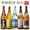 本坊酒造 芋焼酎 桜島ブランド 飲み比べ 1800ml 一升瓶 5本セット ( 黒麹仕立て桜島 さくらじま あらわざ桜島 青天桜島 桜島年号焼酎 ) / 送料無料 お祝い ギフト 対応無料 本坊酒造 焼酎 セット / 本坊酒造 公式通販